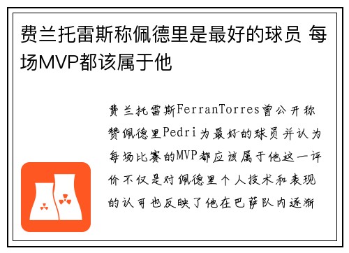 费兰托雷斯称佩德里是最好的球员 每场MVP都该属于他