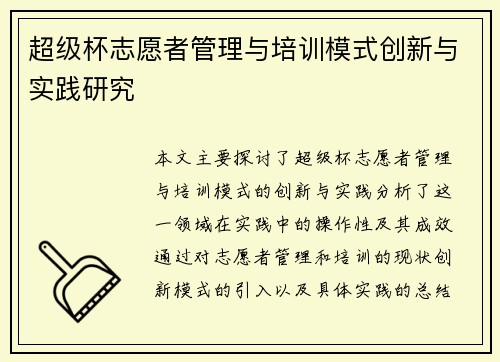 超级杯志愿者管理与培训模式创新与实践研究