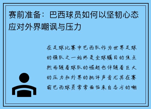 赛前准备：巴西球员如何以坚韧心态应对外界嘲讽与压力