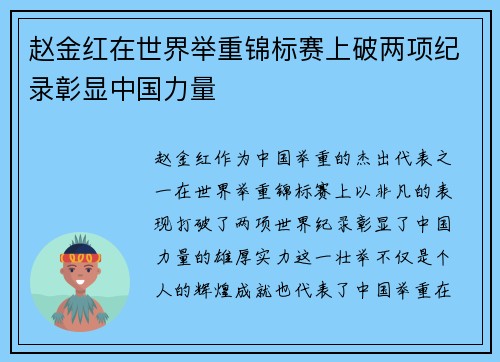 赵金红在世界举重锦标赛上破两项纪录彰显中国力量