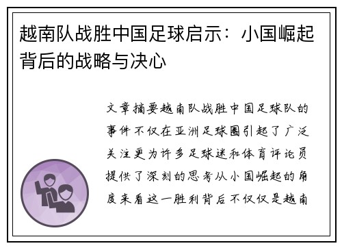 越南队战胜中国足球启示:小国崛起背后的战略与决心 越南队战胜中国足球启示:小国崛起背后的战略与决心