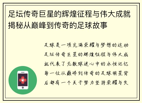 足坛传奇巨星的辉煌征程与伟大成就揭秘从巅峰到传奇的足球故事