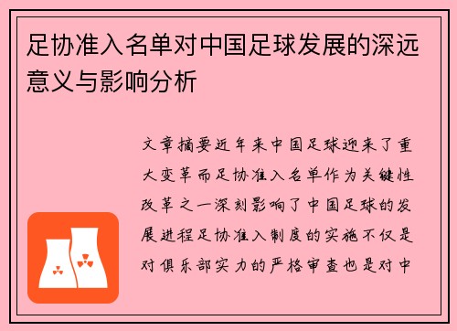 足协准入名单对中国足球发展的深远意义与影响分析
