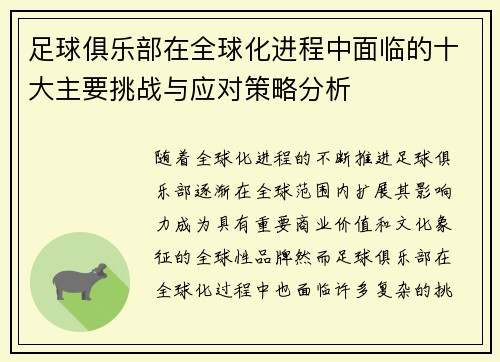 足球俱乐部在全球化进程中面临的十大主要挑战与应对策略分析 足球俱乐部在全球化进程中面临的十大主要挑战与应对策略分析