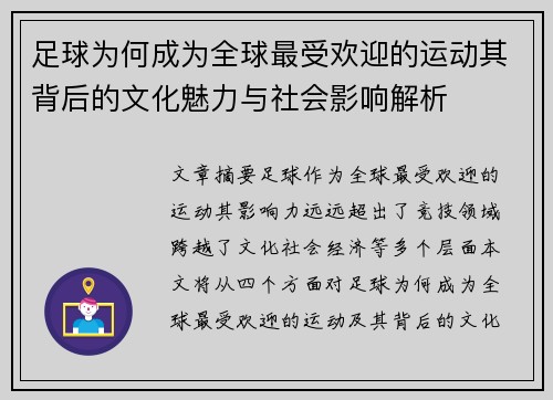 足球为何成为全球最受欢迎的运动其背后的文化魅力与社会影响解析