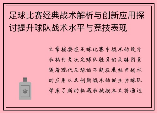 足球比赛经典战术解析与创新应用探讨提升球队战术水平与竞技表现