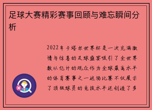 足球大赛精彩赛事回顾与难忘瞬间分析