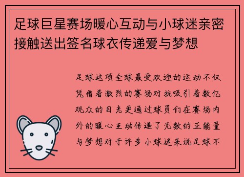 足球巨星赛场暖心互动与小球迷亲密接触送出签名球衣传递爱与梦想