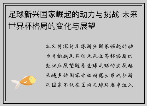 足球新兴国家崛起的动力与挑战 未来世界杯格局的变化与展望
