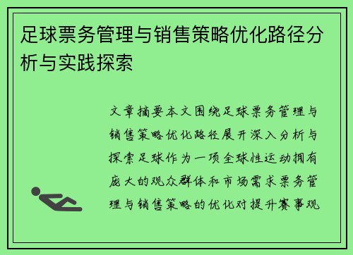 足球票务管理与销售策略优化路径分析与实践探索
