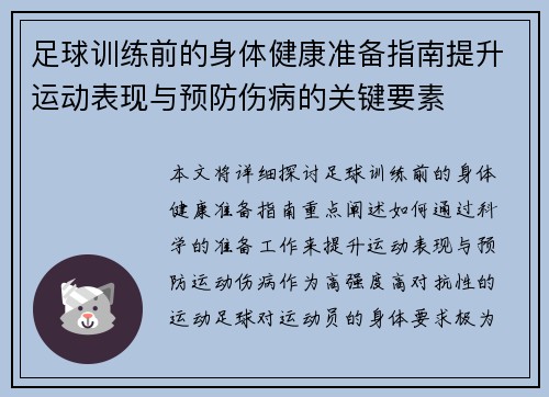 足球训练前的身体健康准备指南提升运动表现与预防伤病的关键要素