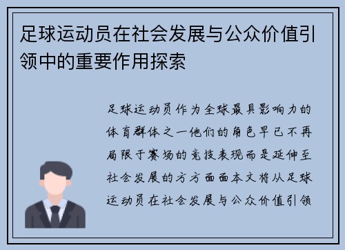 足球运动员在社会发展与公众价值引领中的重要作用探索